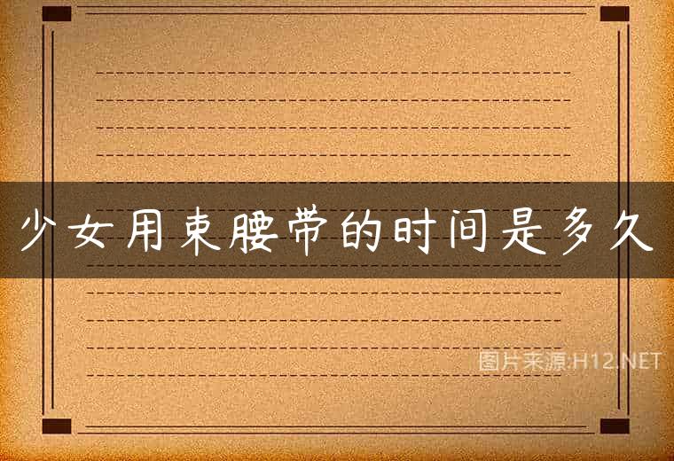 少女用束腰带的时间是多久