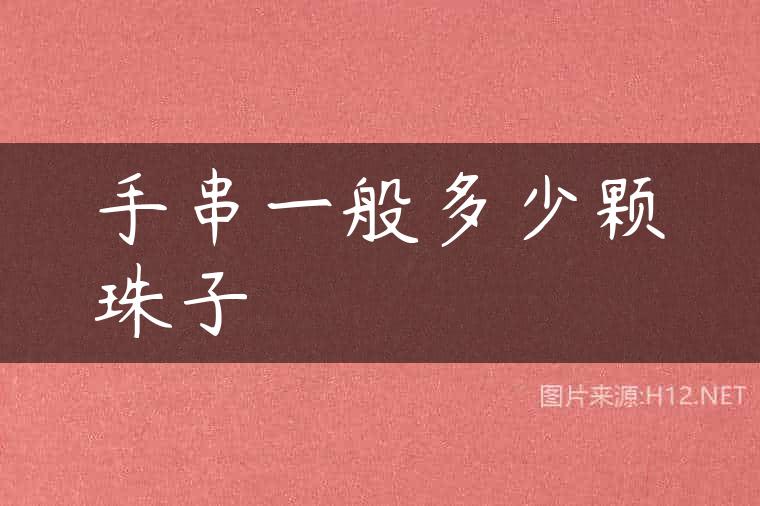 手串一般多少颗珠子