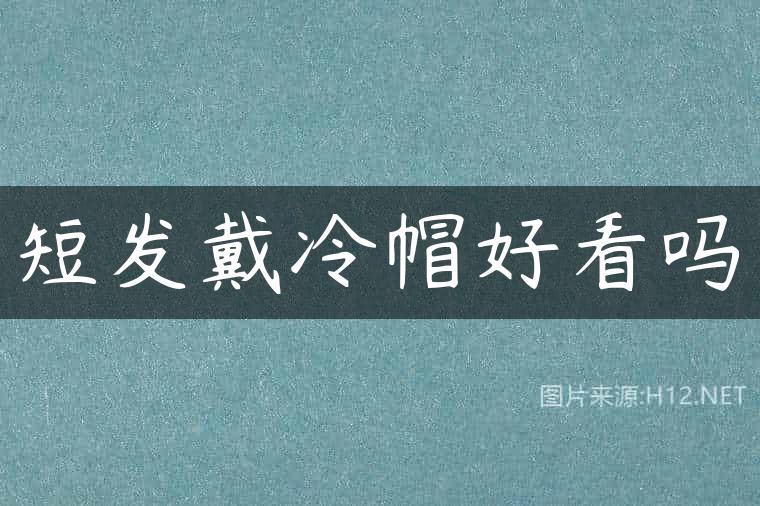 短发戴冷帽好看吗