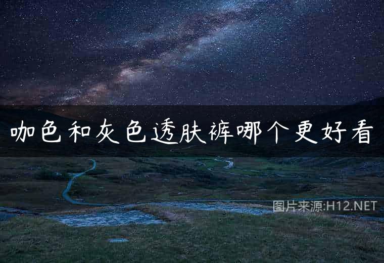 咖色和灰色透肤裤哪个更好看