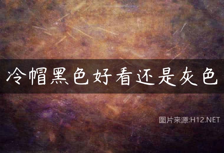 冷帽黑色好看还是灰色