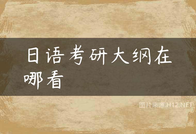 日语考研大纲在哪看