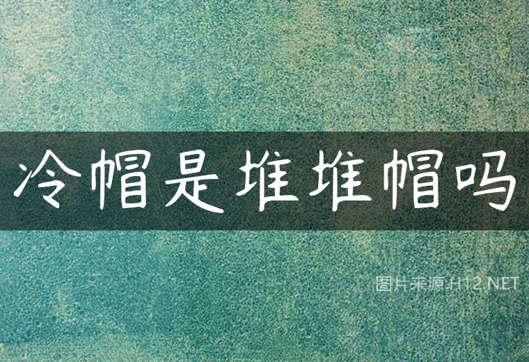 冷帽是堆堆帽吗