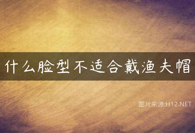什么脸型不适合戴渔夫帽