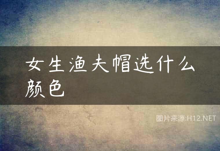 女生渔夫帽选什么颜色