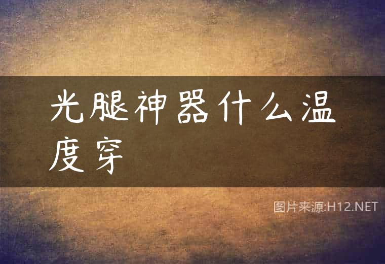 光腿神器什么温度穿