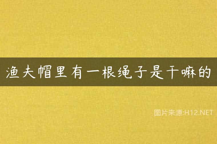 渔夫帽里有一根绳子是干嘛的