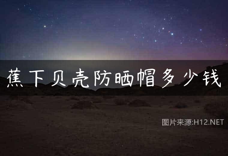 蕉下贝壳防晒帽多少钱