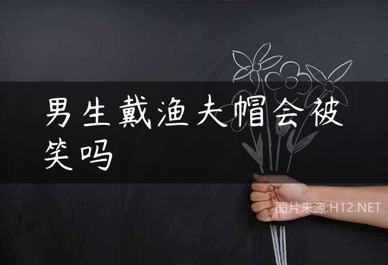 男生戴渔夫帽会被笑吗