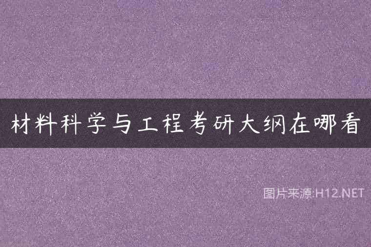 材料科学与工程考研大纲在哪看