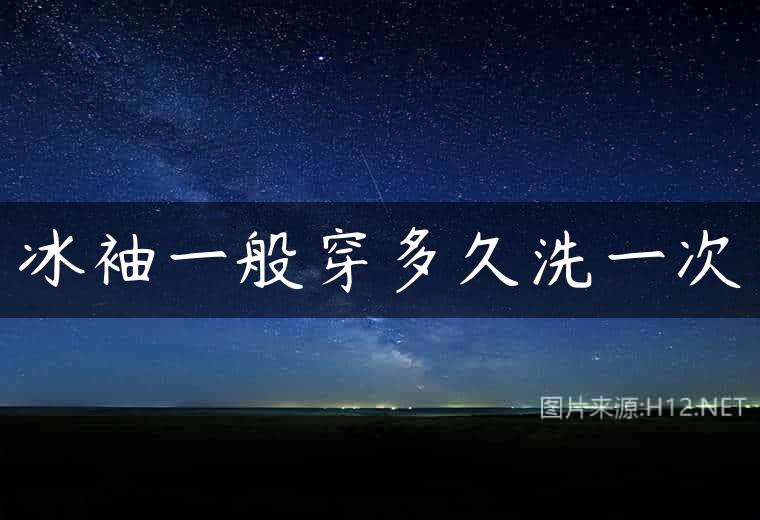 冰袖一般穿多久洗一次