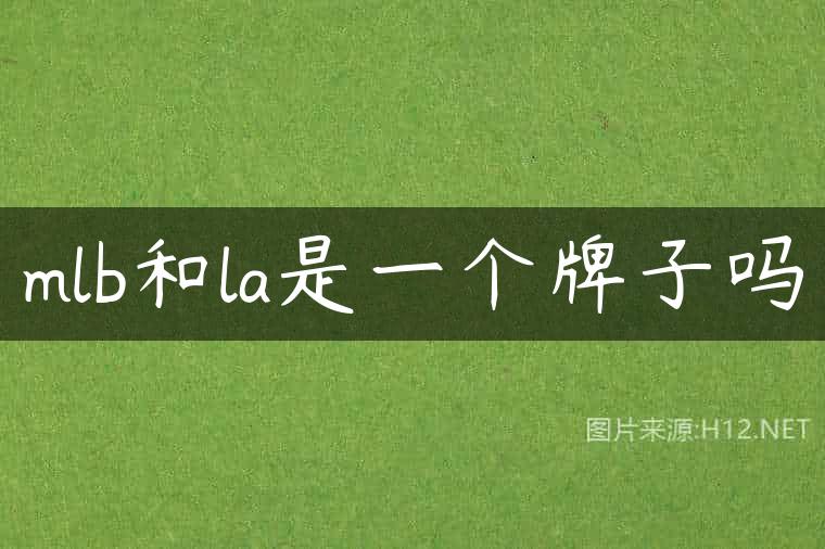 mlb和la是一个牌子吗