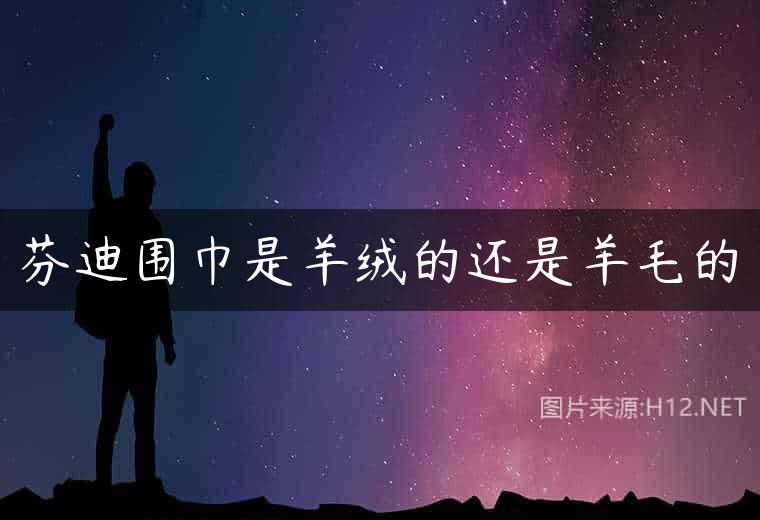 芬迪围巾是羊绒的还是羊毛的