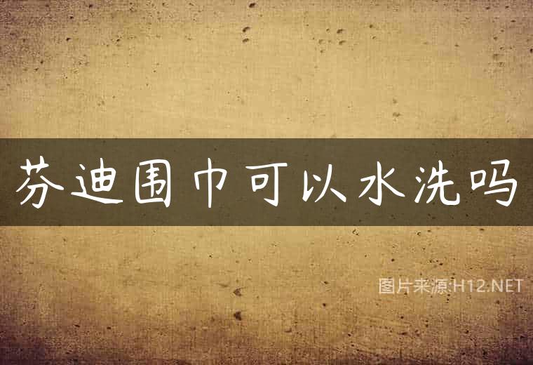 芬迪围巾可以水洗吗