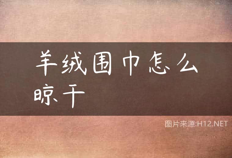 羊绒围巾怎么晾干