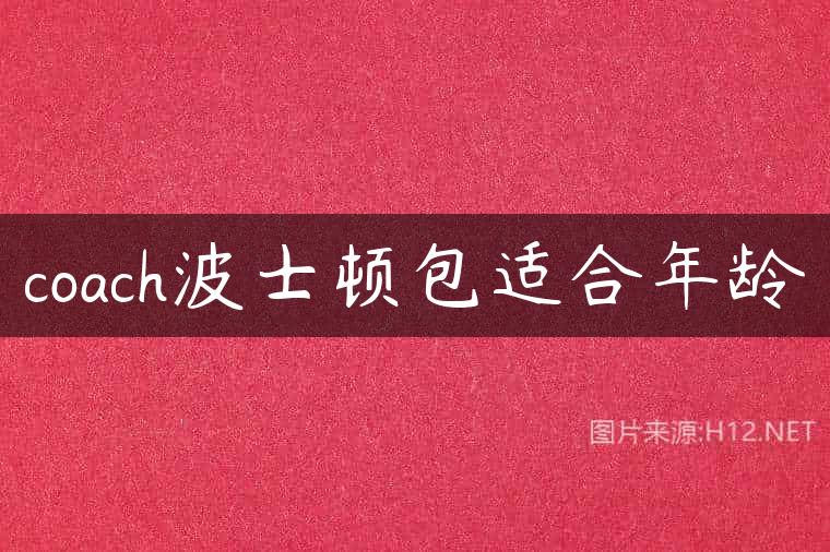 coach波士顿包适合年龄