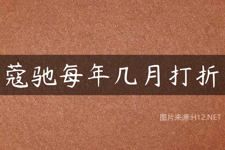 蔻驰每年几月打折