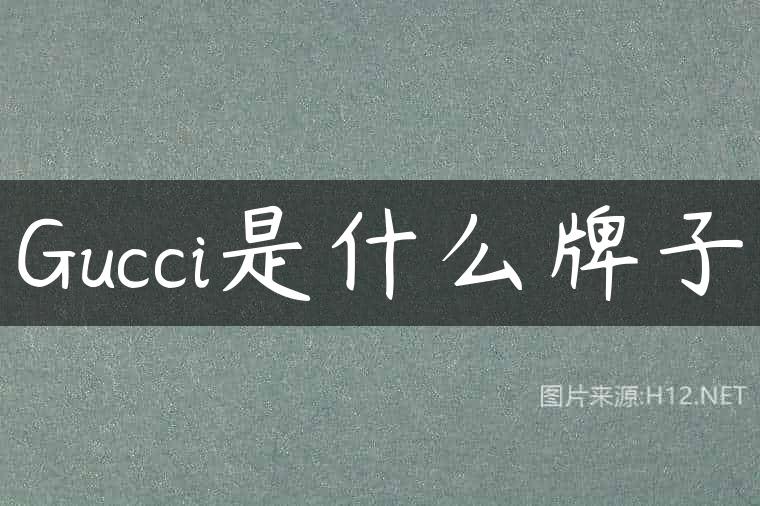 Gucci是什么牌子