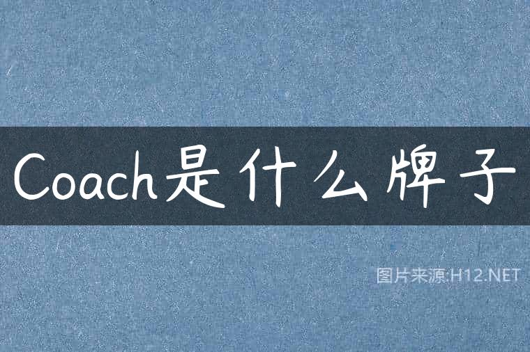 Coach是什么牌子