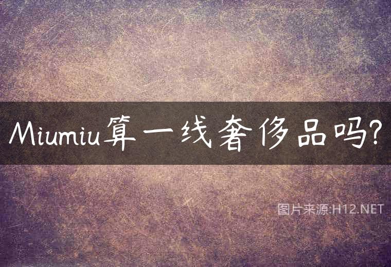 Miumiu算一线奢侈品吗?
