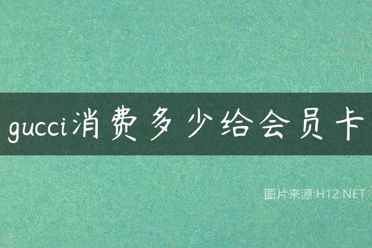 gucci消费多少给会员卡