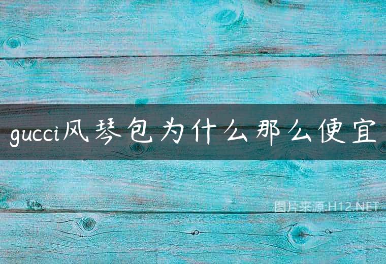 gucci风琴包为什么那么便宜