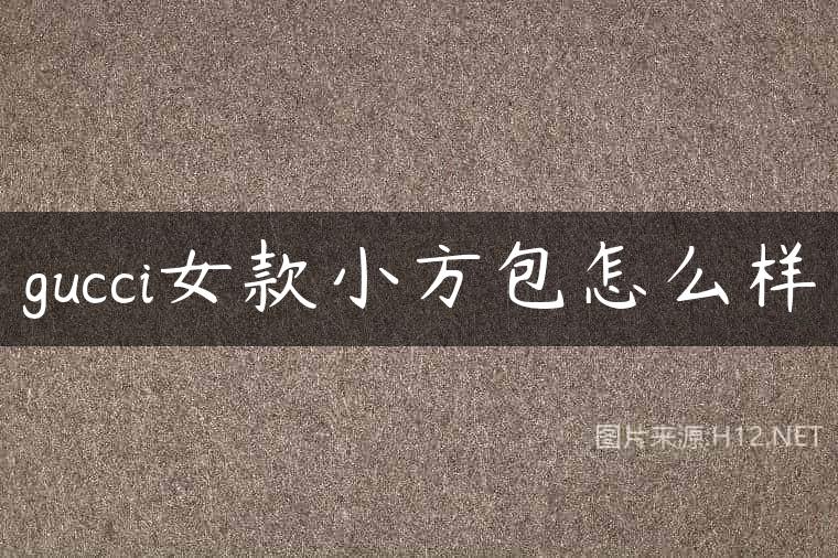 gucci女款小方包怎么样