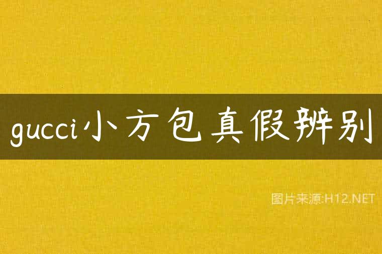 gucci小方包真假辨别