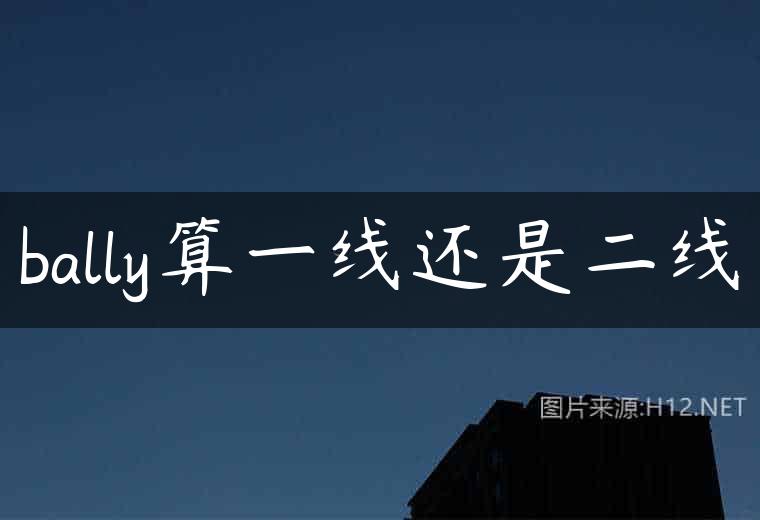 bally算一线还是二线
