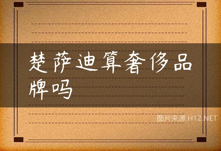 楚萨迪算奢侈品牌吗
