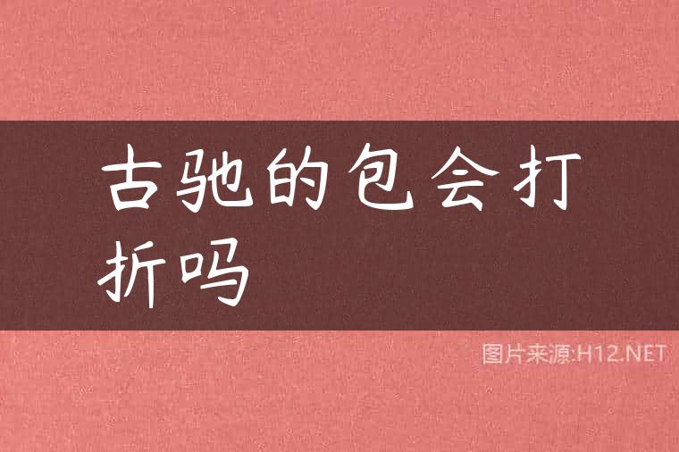 古驰的包会打折吗