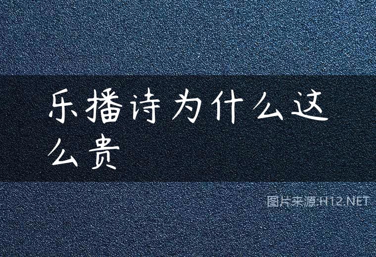 乐播诗为什么这么贵