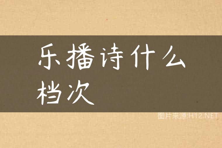 乐播诗什么档次