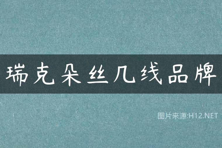 瑞克朵丝几线品牌