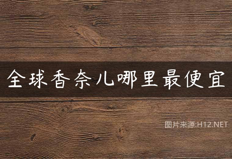 全球香奈儿哪里最便宜