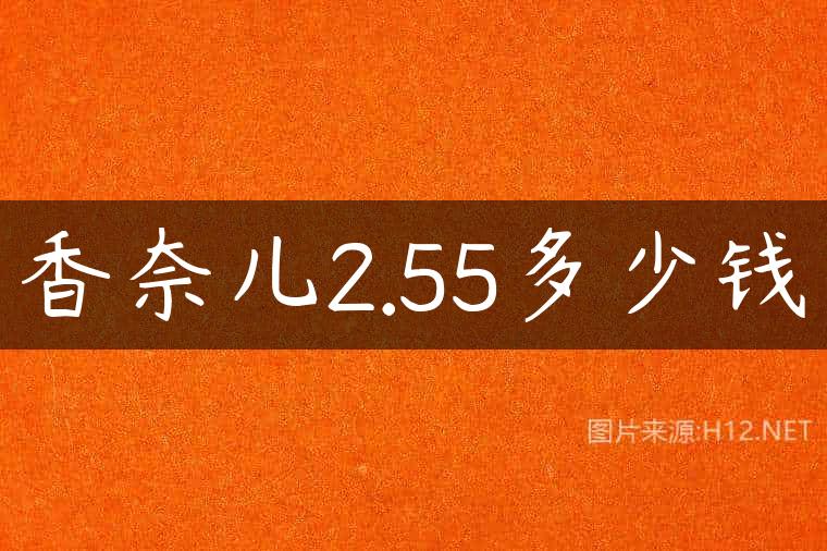 香奈儿2.55多少钱