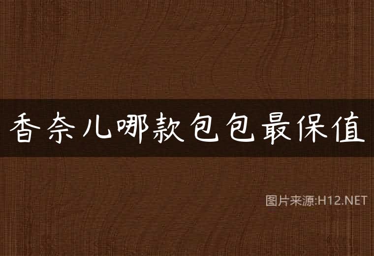 香奈儿哪款包包最保值