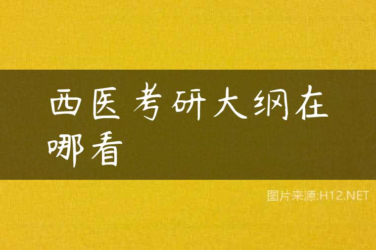 西医考研大纲在哪看