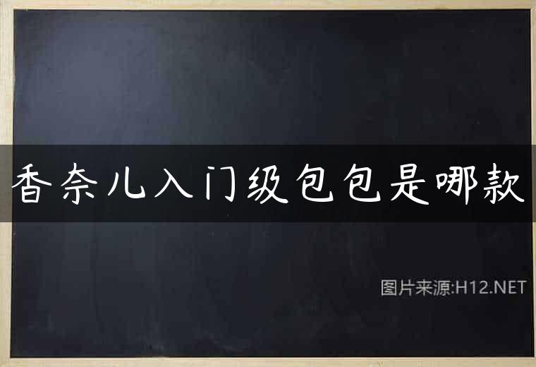 香奈儿入门级包包是哪款