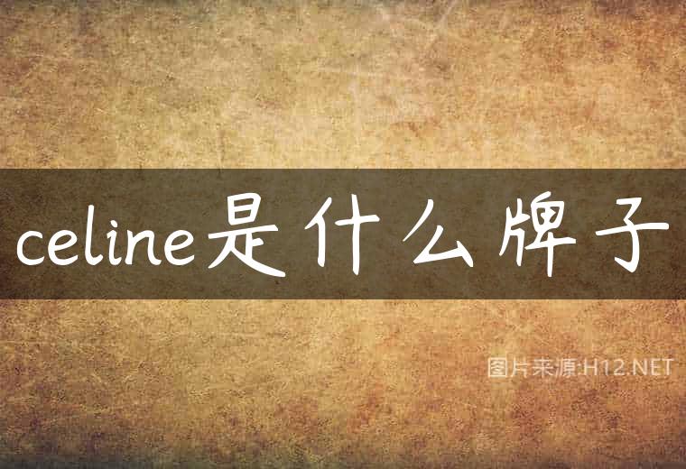 celine是什么牌子