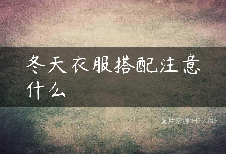 冬天衣服搭配注意什么
