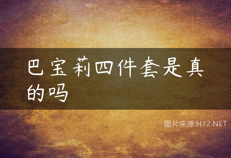 巴宝莉四件套是真的吗