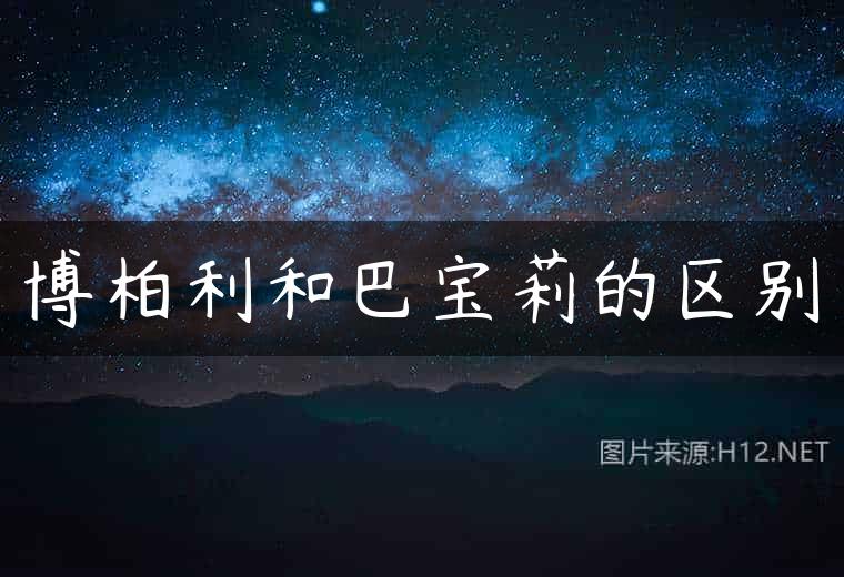博柏利和巴宝莉的区别