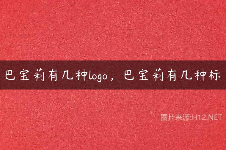 巴宝莉有几种logo，巴宝莉有几种标