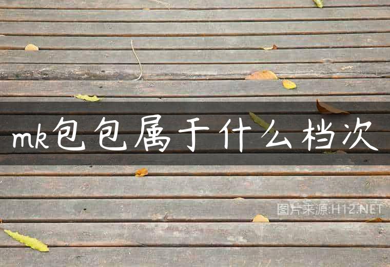 mk包包属于什么档次