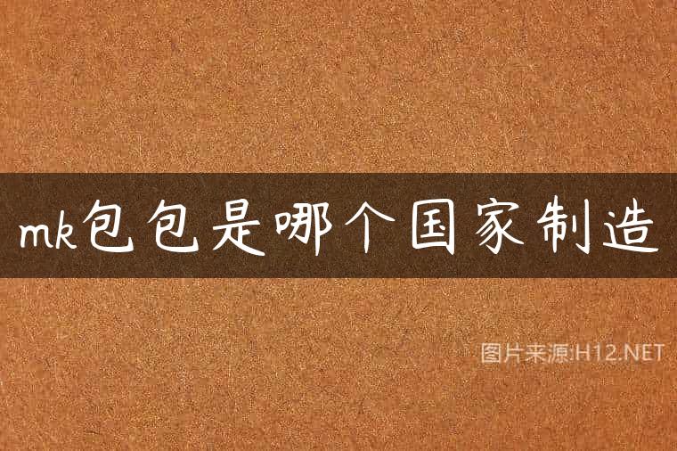 mk包包是哪个国家制造