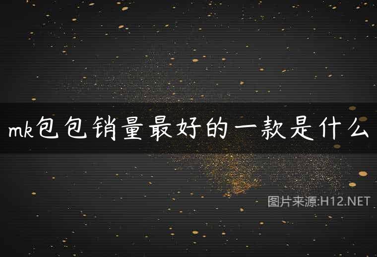 mk包包销量最好的一款是什么