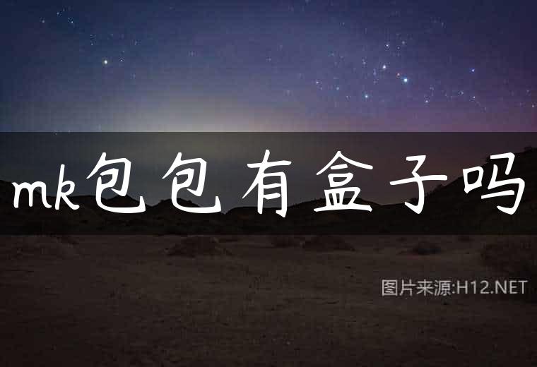 mk包包有盒子吗