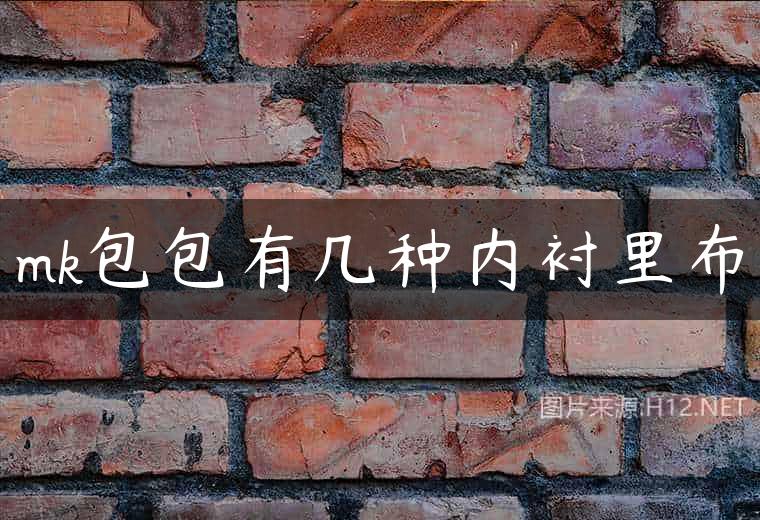 mk包包有几种内衬里布