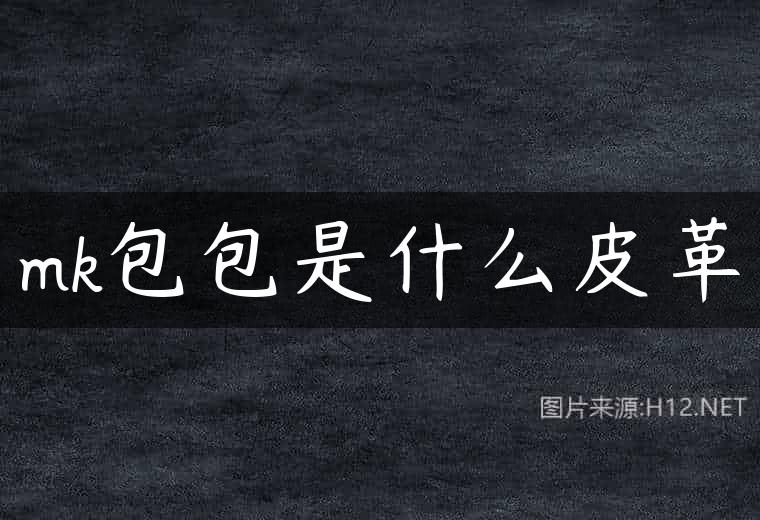 mk包包是什么皮革
